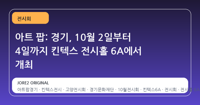 아트 팝: 경기, 10월 2일부터 4일까지 킨텍스 전시홀 6A에서 개최