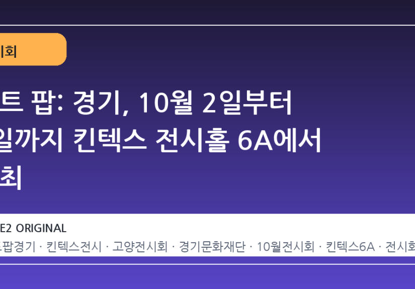 아트 팝: 경기, 10월 2일부터 4일까지 킨텍스 전시홀 6A에서 개최
