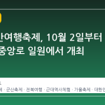 군산시간여행축제, 10월 2일부터 나흘간 중앙로 일원에서 개최