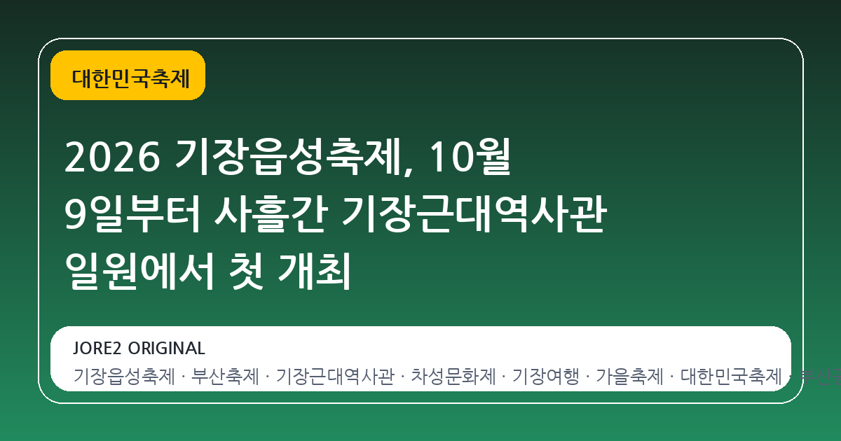 2026 기장읍성축제, 10월 9일부터 사흘간 기장근대역사관 일원에서 첫 개최