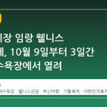 2026 기장 임랑 웰니스 관광축제, 10월 9일부터 3일간 임랑해수욕장에서 열려
