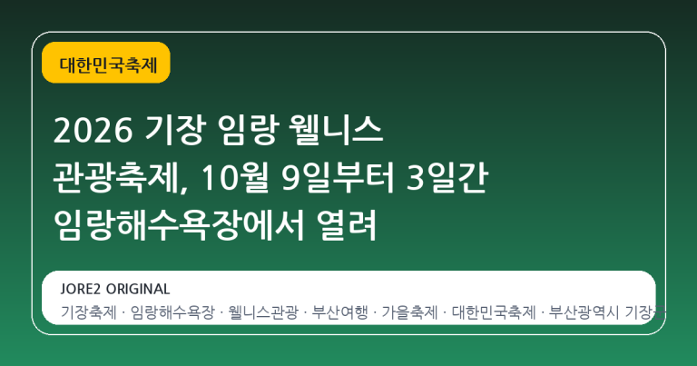 2026 기장 임랑 웰니스 관광축제, 10월 9일부터 3일간 임랑해수욕장에서 열려