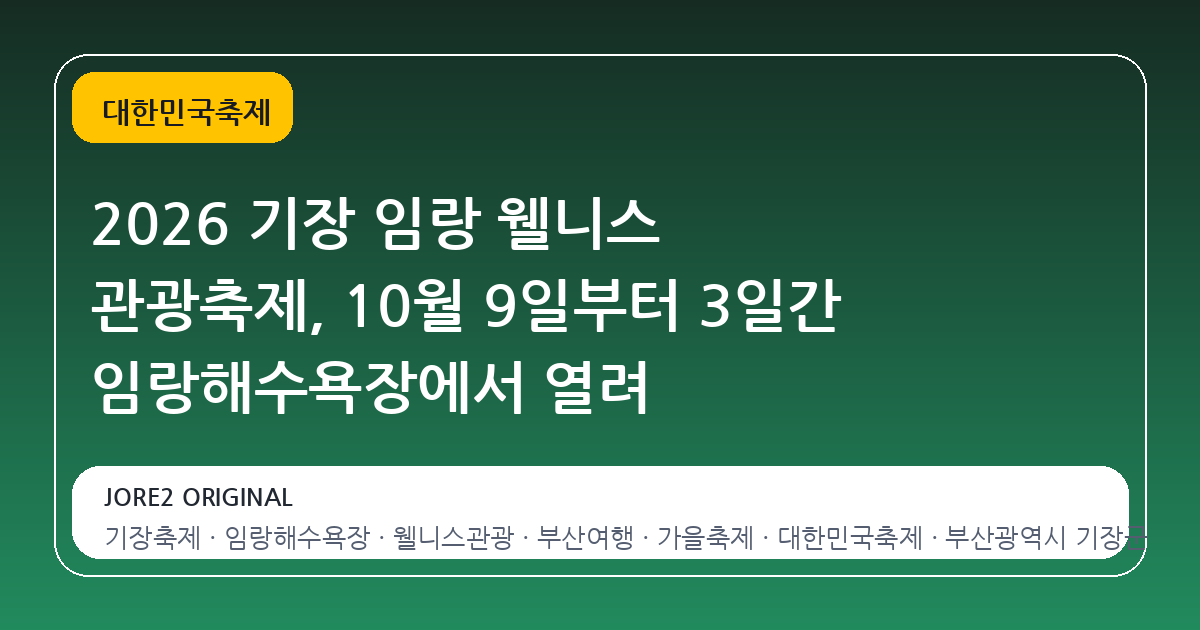 2026 기장 임랑 웰니스 관광축제, 10월 9일부터 3일간 임랑해수욕장에서 열려
