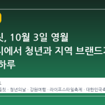 동강둠칫, 10월 3일 영월 동강둔치에서 청년과 지역 브랜드가 만나는 하루