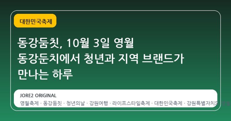 동강둠칫, 10월 3일 영월 동강둔치에서 청년과 지역 브랜드가 만나는 하루