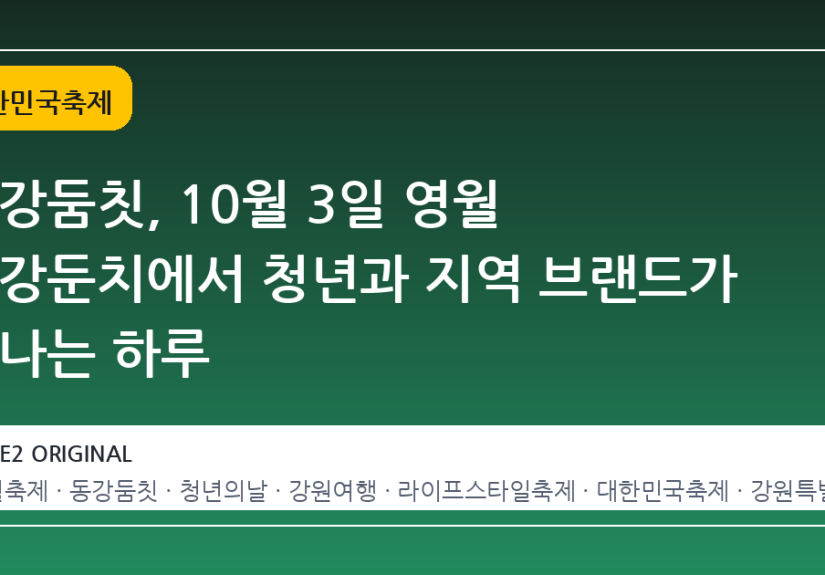 동강둠칫, 10월 3일 영월 동강둔치에서 청년과 지역 브랜드가 만나는 하루