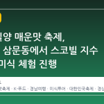 2026 밀양 매운맛 축제, 10월 말 삼문동에서 스코빌 지수 도전과 미식 체험 진행
