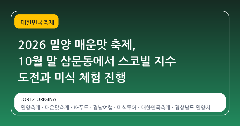 2026 밀양 매운맛 축제, 10월 말 삼문동에서 스코빌 지수 도전과 미식 체험 진행