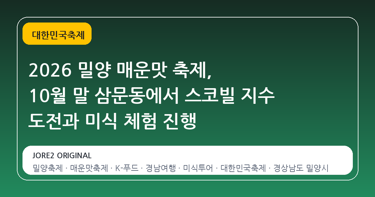2026 밀양 매운맛 축제, 10월 말 삼문동에서 스코빌 지수 도전과 미식 체험 진행
