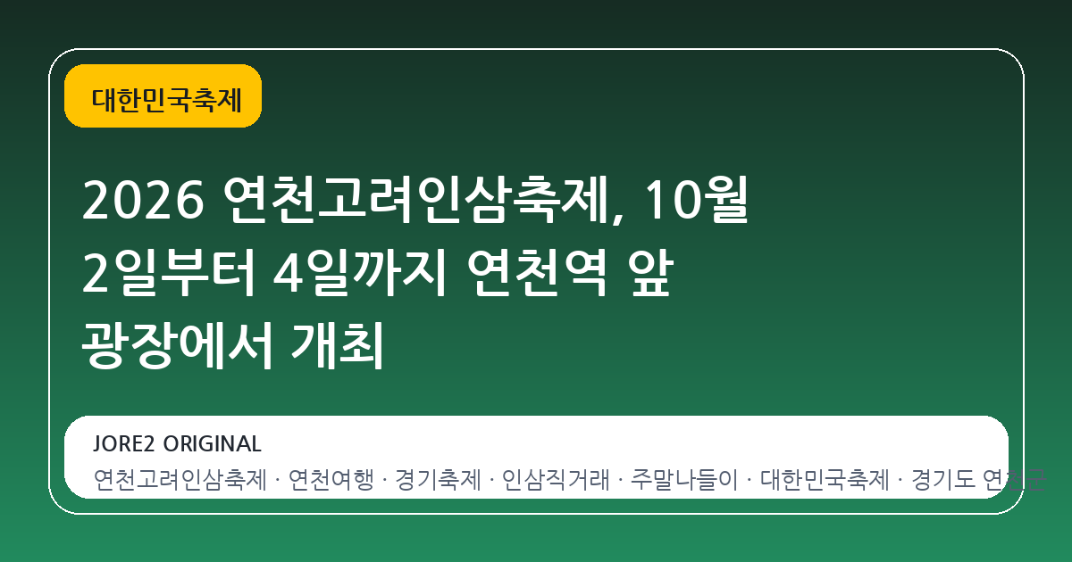 2026 연천고려인삼축제, 10월 2일부터 4일까지 연천역 앞 광장에서 개최