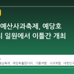 제23회 예산사과축제, 예당호 출렁다리 일원에서 이틀간 개최