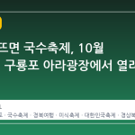 포항 해뜨면 국수축제, 10월 2일부터 구룡포 아라광장에서 열려
