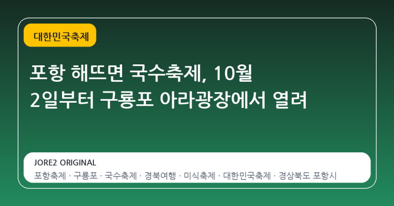 포항 해뜨면 국수축제, 10월 2일부터 구룡포 아라광장에서 열려