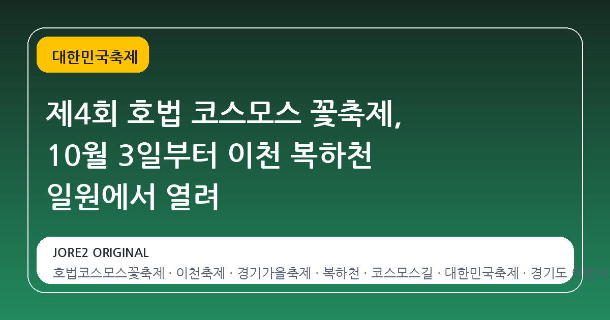 제4회 호법 코스모스 꽃축제, 10월 3일부터 이천 복하천 일원에서 열려