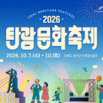 2026 탄광문화축제, 정선 사북 M650 박물관 개관 기념해 열흘간 개최