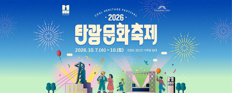 2026 탄광문화축제, 정선 사북 M650 박물관 개관 기념해 열흘간 개최
