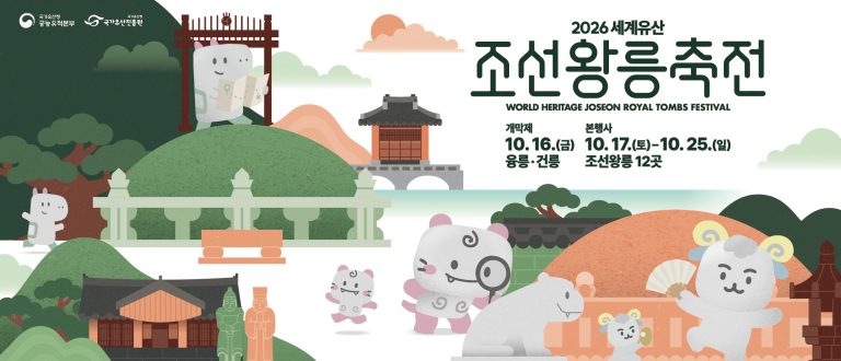 2026 세계유산 조선왕릉축전, 화성 융건릉 등 12곳에서 개최