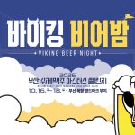 2026 부산수제맥주마스터스챌린지, 초량동에서 바이킹 비어밤으로 열려