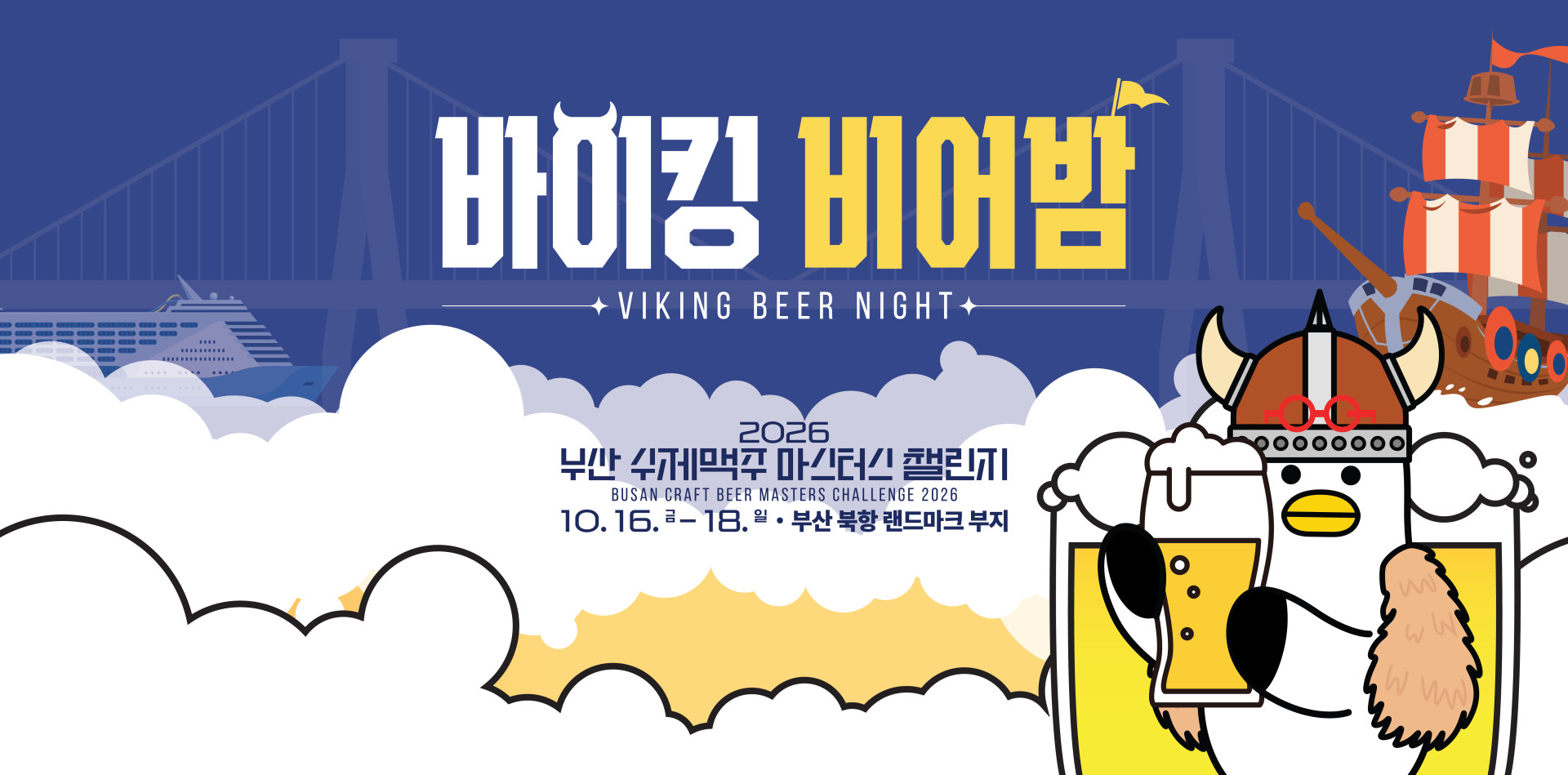 2026 부산수제맥주마스터스챌린지, 초량동에서 바이킹 비어밤으로 열려