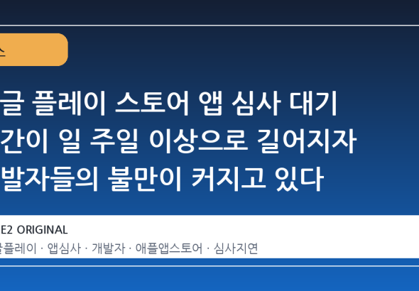 구글 플레이 스토어 앱 심사 대기 기간이 일 주일 이상으로 길어지자 개발자들의 불만이 커지고 있다