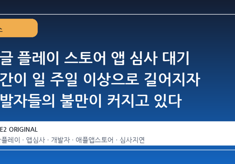 구글 플레이 스토어 앱 심사 대기 기간이 일 주일 이상으로 길어지자 개발자들의 불만이 커지고 있다