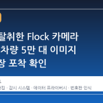 해커가 탈취한 Flock 카메라 데이터, 차량 5만 대 이미지 160만 장 포착 확인