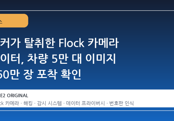 해커가 탈취한 Flock 카메라 데이터, 차량 5만 대 이미지 160만 장 포착 확인