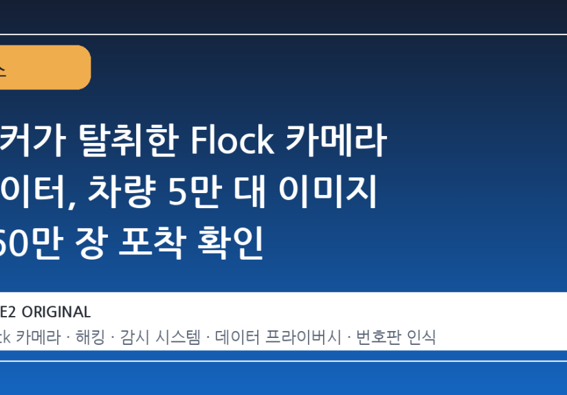 해커가 탈취한 Flock 카메라 데이터, 차량 5만 대 이미지 160만 장 포착 확인