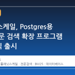 플래닛스케일, Postgres용 전문 전문 검색 확장 프로그램 TIN 정식 출시