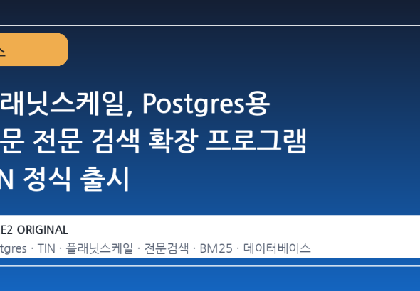 플래닛스케일, Postgres용 전문 전문 검색 확장 프로그램 TIN 정식 출시