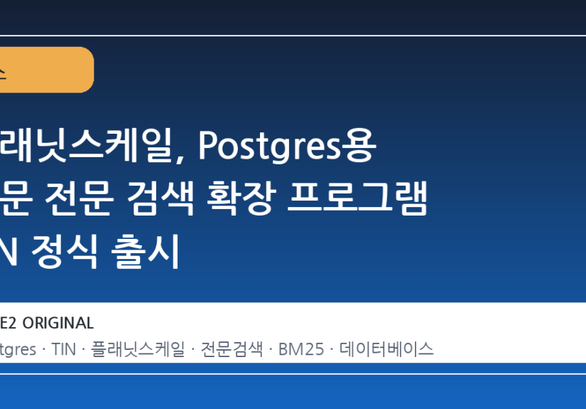 플래닛스케일, Postgres용 전문 전문 검색 확장 프로그램 TIN 정식 출시