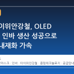 중국 타이위안강철, OLED FMM용 인바 생산 성공으로 공급망 내재화 가속