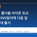 애플, 첫 폴더블 아이폰 듀오 공개…1999달러에 다음 달 23일 국내 출시