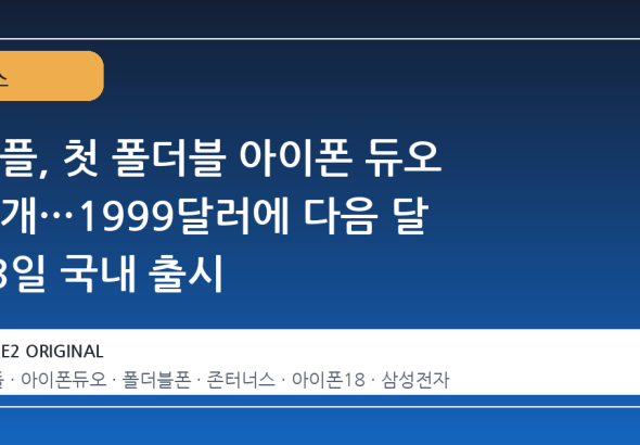 애플, 첫 폴더블 아이폰 듀오 공개…1999달러에 다음 달 23일 국내 출시