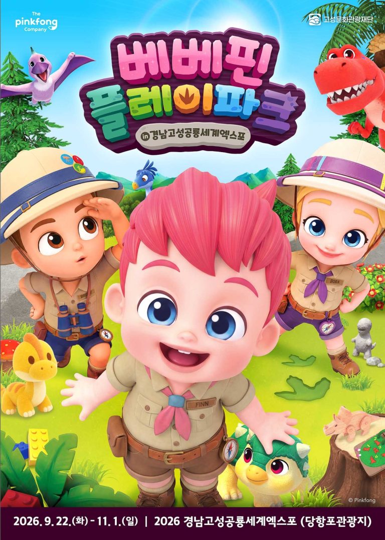 2026 경남고성공룡세계엑스포, 20주년 맞아 당항포관광지서 개막