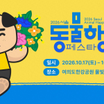 2026 서울동물행복페스타, 여의도한강공원서 열려
