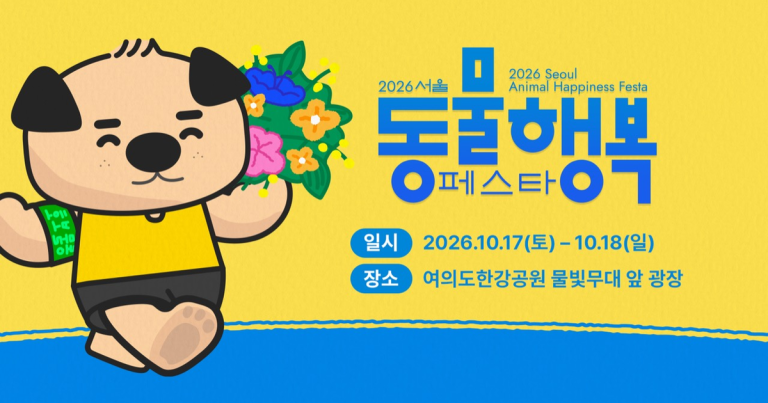 2026 서울동물행복페스타, 여의도한강공원서 열려