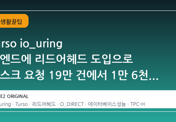 Turso io_uring 백엔드에 리드어헤드 도입으로 디스크 요청 19만 건에서 1만 6천 건으로 감소