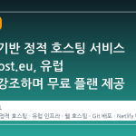 스웨덴 기반 정적 호스팅 서비스 Statichost.eu, 유럽 인프라 강조하며 무료 플랜 제공