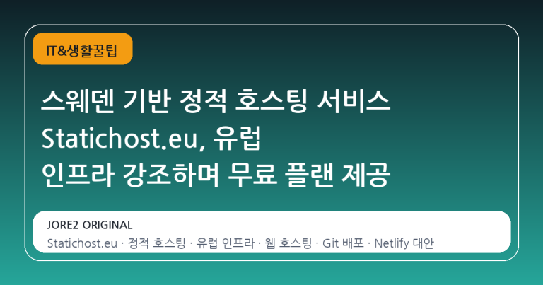 스웨덴 기반 정적 호스팅 서비스 Statichost.eu, 유럽 인프라 강조하며 무료 플랜 제공