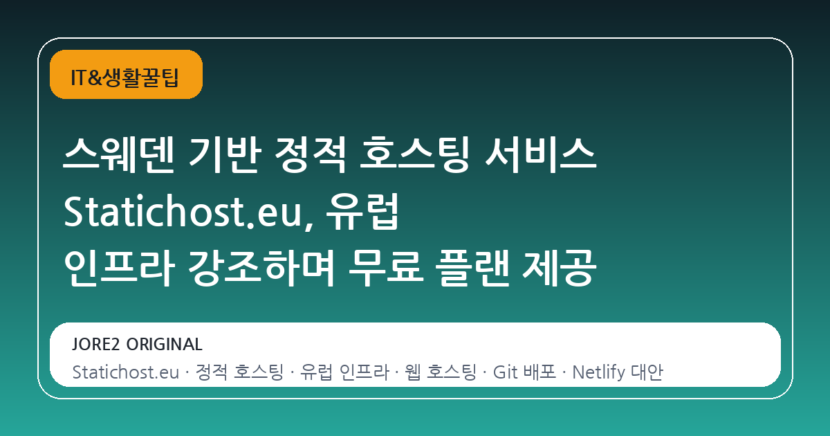 스웨덴 기반 정적 호스팅 서비스 Statichost.eu, 유럽 인프라 강조하며 무료 플랜 제공
