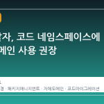 Go 개발자, 코드 네임스페이스에 자체 도메인 사용 권장