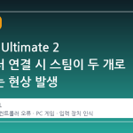 8BitDo Ultimate 2 컨트롤러 연결 시 스팀이 두 개로 인식하는 현상 발생