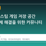 수백 개 스팀 게임 저장 공간 부족 문제 해결을 위한 커뮤니티 논의