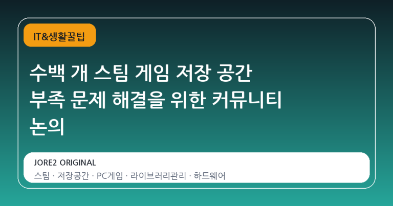 수백 개 스팀 게임 저장 공간 부족 문제 해결을 위한 커뮤니티 논의