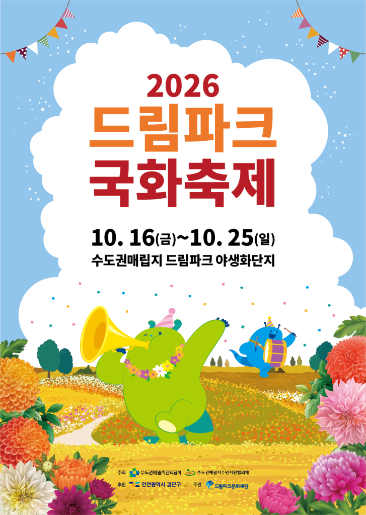 드림파크 국화축제, 10월 16일부터 25일까지 무료 입장