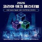 2026 코리아 테크 페스티벌, 12월 코엑스 B홀에서 개최