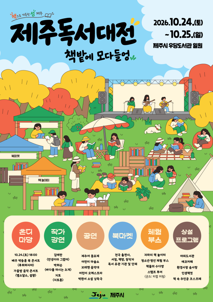 2026 제주독서대전, 우당도서관 일원에서 10월 24~25일 개최