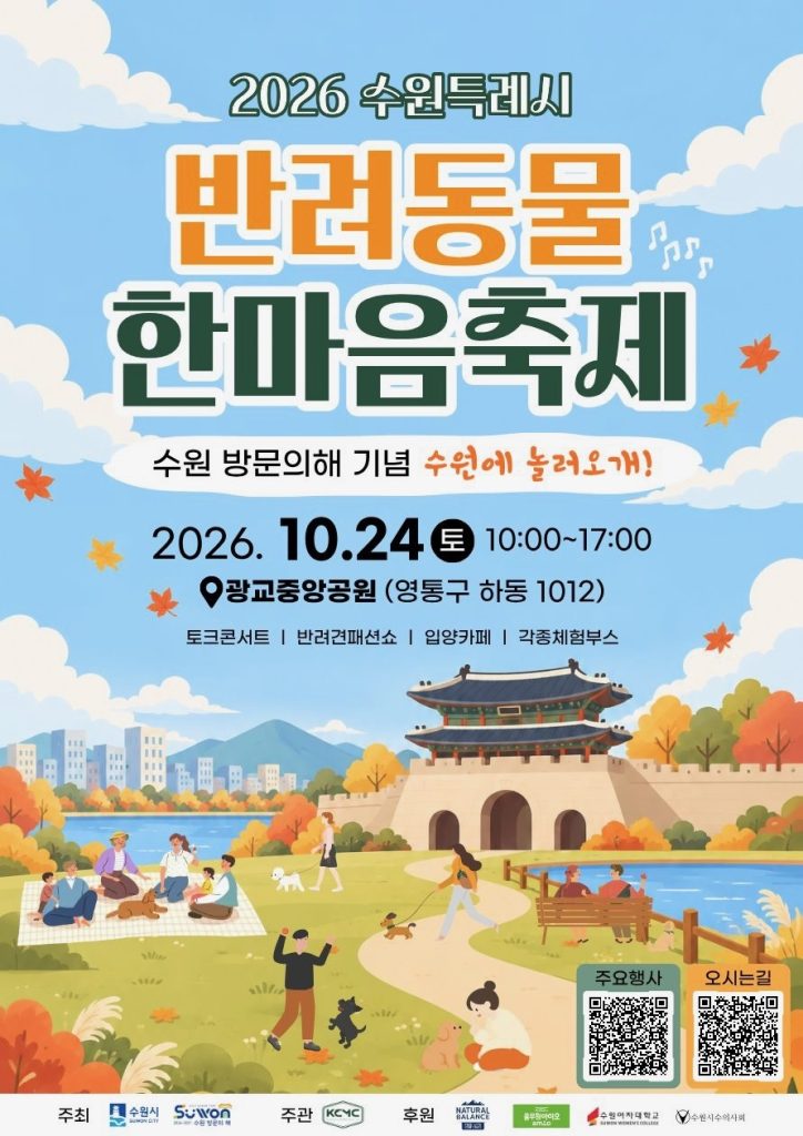 수원특례시 반려동물 한마음축제, 10월 24일 광교중앙공원서 개최