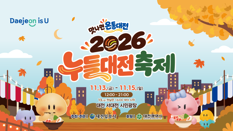 2026 누들대전축제, 11월 중구 원도심에서 면 요리와 체험 프로그램 운영